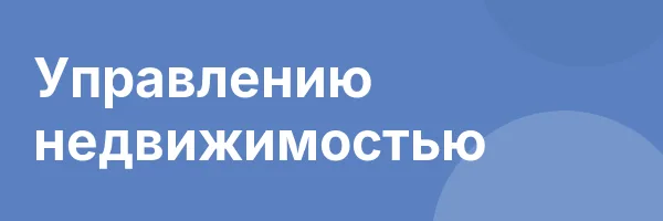 Управлению недвижимостью