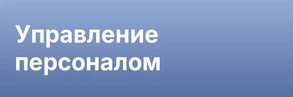 Управление персоналом