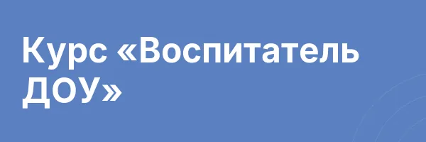 Курс «Воспитатель ДОУ»