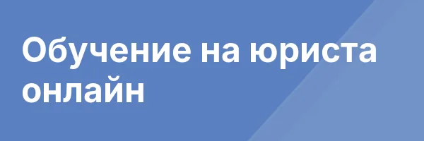 Обучение на юриста онлайн