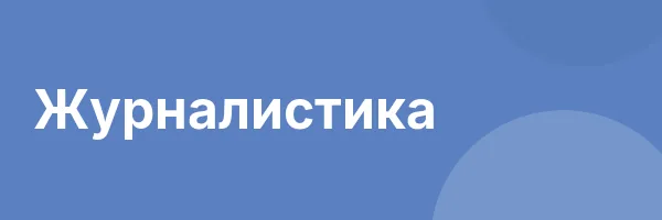 Журналистика