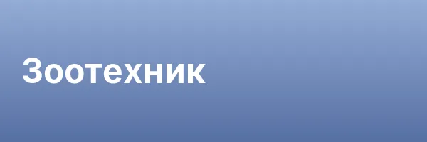 Зоотехник