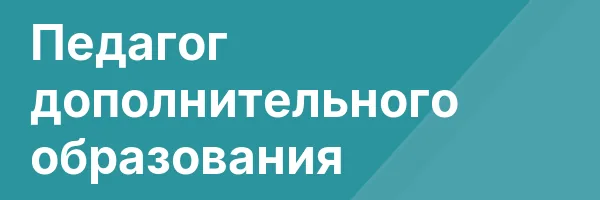 Педагог дополнительного образования
