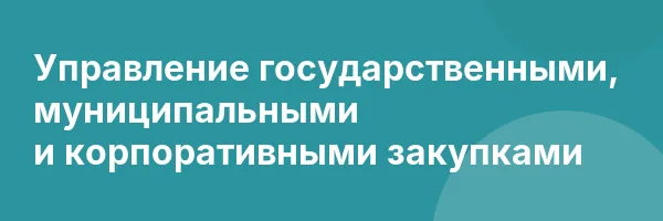 Управление государственными, муниципальными и корпоративными закупками