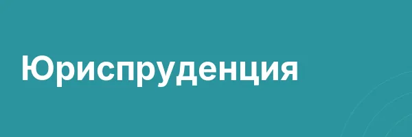 Юриспруденция