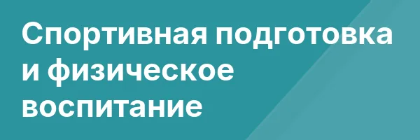Спортивная подготовка и физическое воспитание
