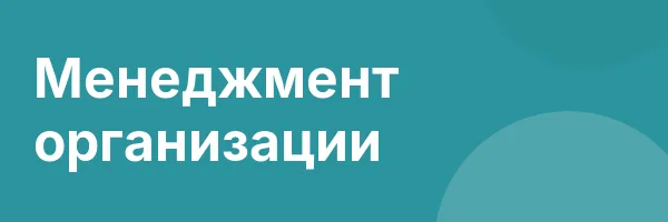 Менеджмент организации