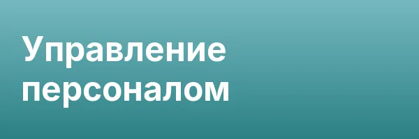 Управление персоналом