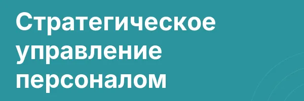 Стратегическое управление персоналом