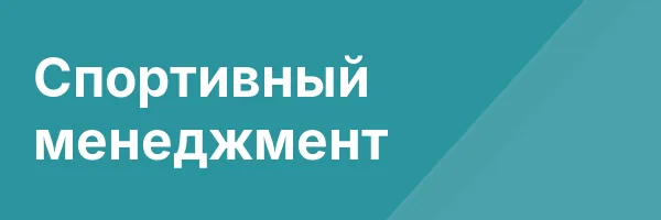 Спортивный менеджмент
