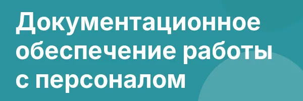 Документационное обеспечение работы с персоналом