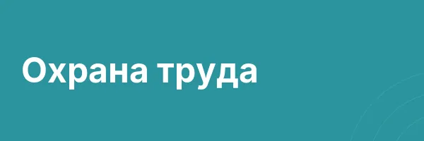Охрана труда