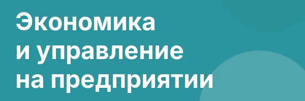 Экономика и управление на предприятии