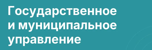 Государственное и муниципальное управление