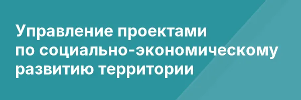 Управление проектами по социально-экономическому развитию территории