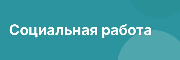 Социальная работа