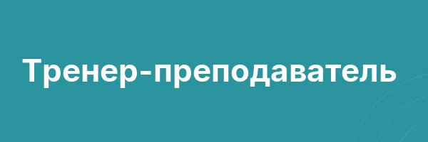 Тренер-преподаватель