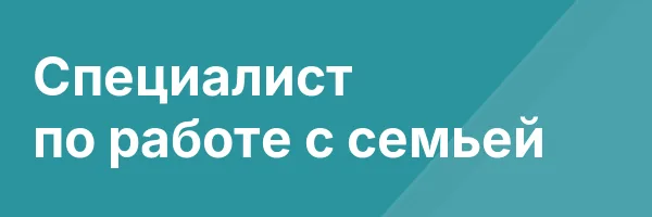Специалист по работе с семьей