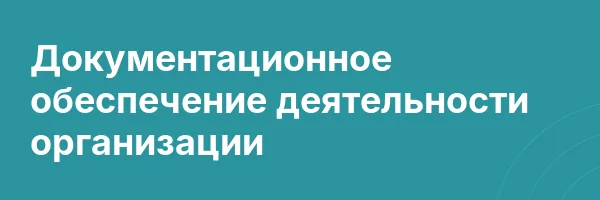 Документационное обеспечение деятельности организации