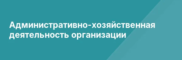 Административно-хозяйственная деятельность организации