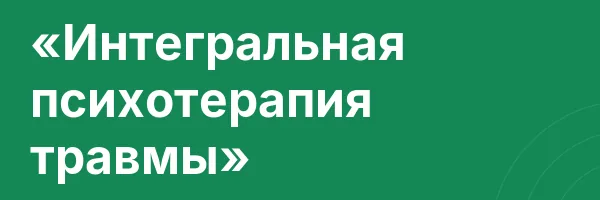 «Интегральная психотерапия травмы»