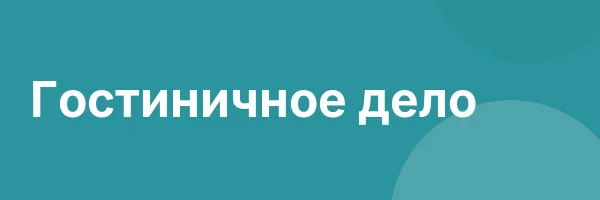 Гостиничное дело