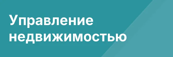 Управление недвижимостью
