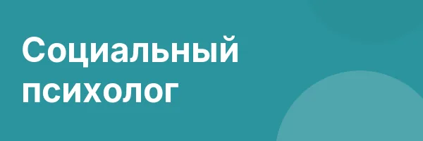 Социальный психолог