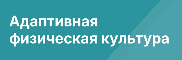 Адаптивная физическая культура