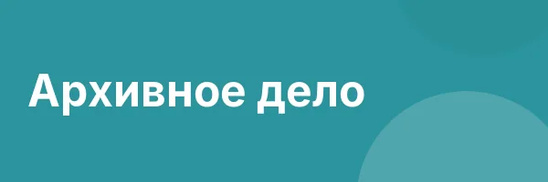 Архивное дело