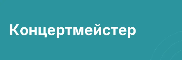 Концертмейстер