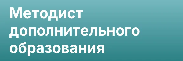 Методист дополнительного образования