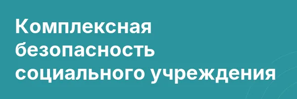 Комплексная безопасность социального учреждения