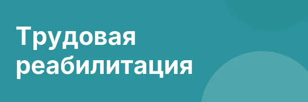 Трудовая реабилитация