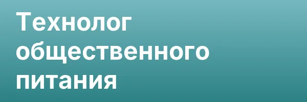 Технолог общественного питания