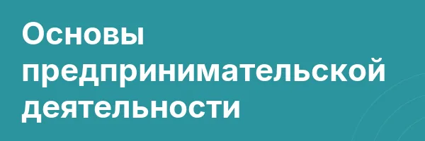 Основы предпринимательской деятельности