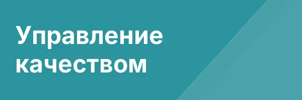 Управление качеством