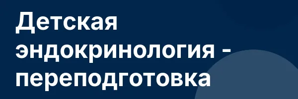 Детская эндокринология — переподготовка