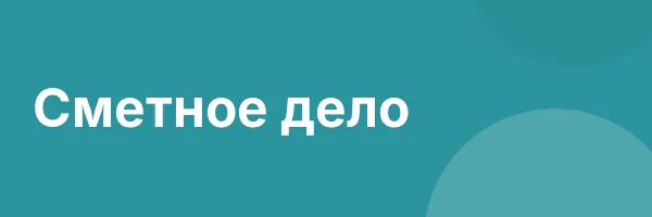 Сметное дело