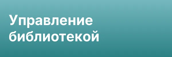 Управление библиотекой