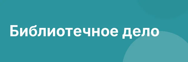 Библиотечное дело