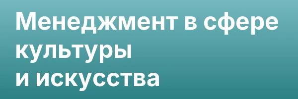 Менеджмент в сфере культуры и искусства