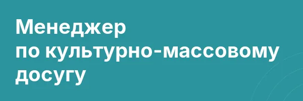 Менеджер по культурно-массовому досугу