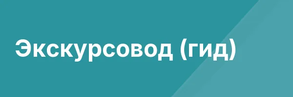 Экскурсовод (гид)