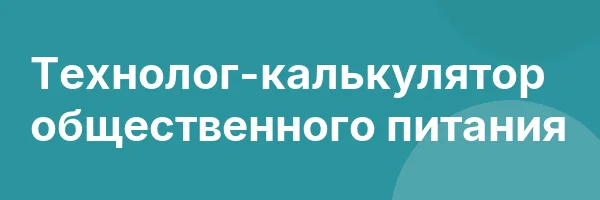 Технолог-калькулятор общественного питания
