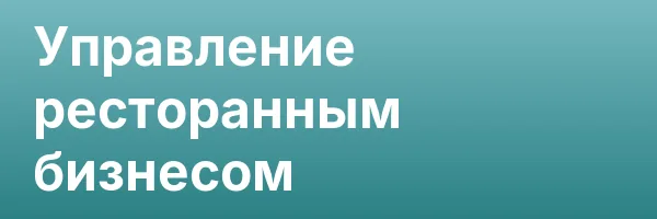 Управление ресторанным бизнесом