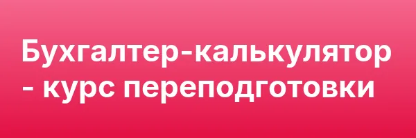 Бухгалтер-калькулятор — курс переподготовки
