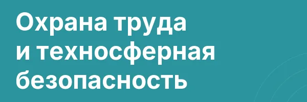 Охрана труда и техносферная безопасность