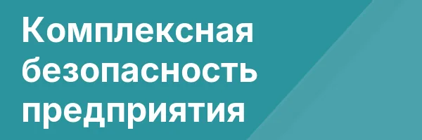 Комплексная безопасность предприятия