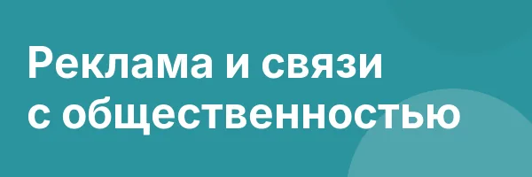 Реклама и связи с общественностью